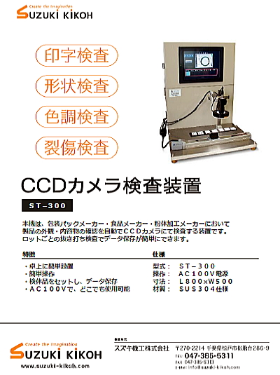 CCDカメラ検査装置カタログ