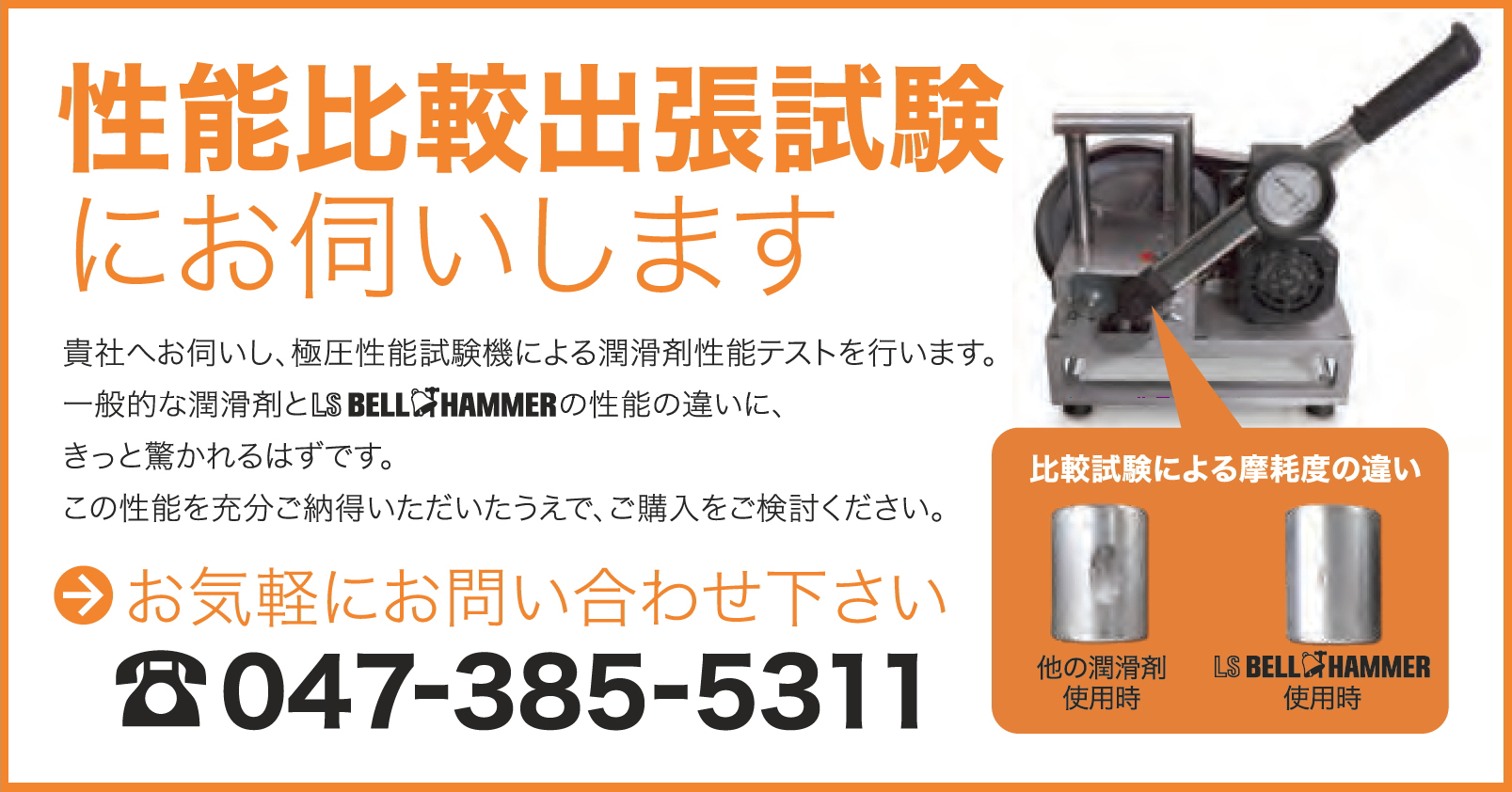 性能比較出張試験にお伺いします。TEL:047-385-5311