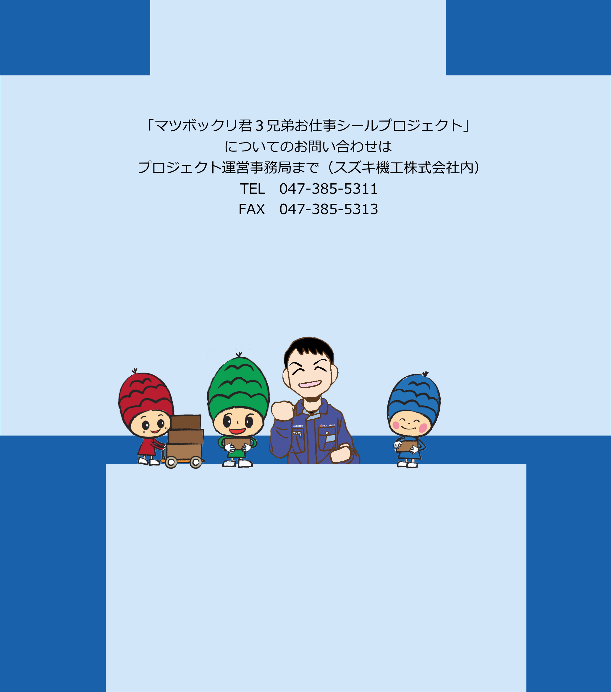 「マツボックリ君３兄弟お仕事シールプロジェクト」についてのお問い合わせは、プロジェクト事務局まで TEL:047-385-5311