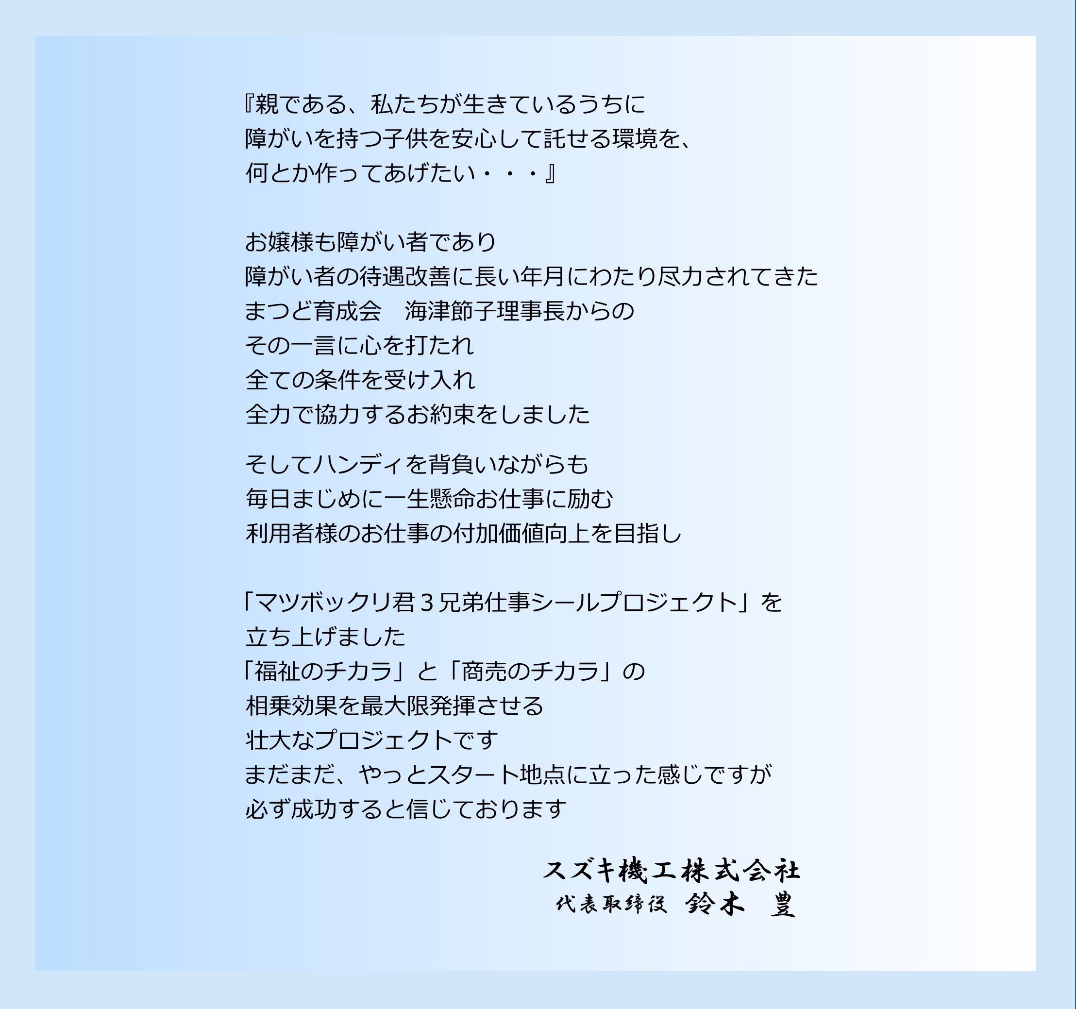 マツボックリ君３兄弟お仕事シールプロジェクトへの思い