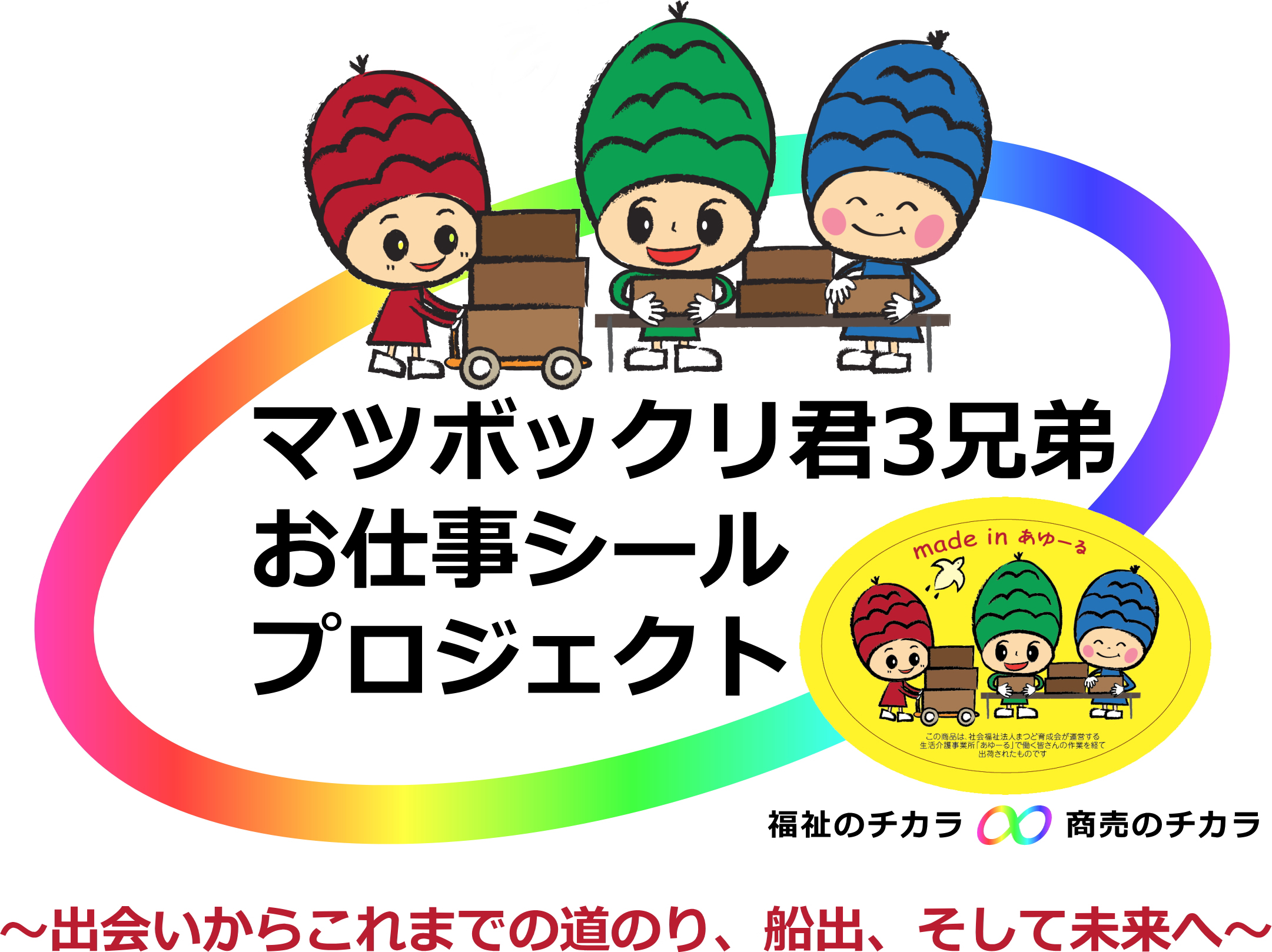 マツボックリ君３兄弟お仕事シールプロジェクト - 出会いからこれまでの道のり、船出、そして未来へ