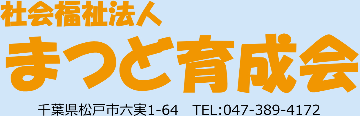 社会福祉法人まつど育成会