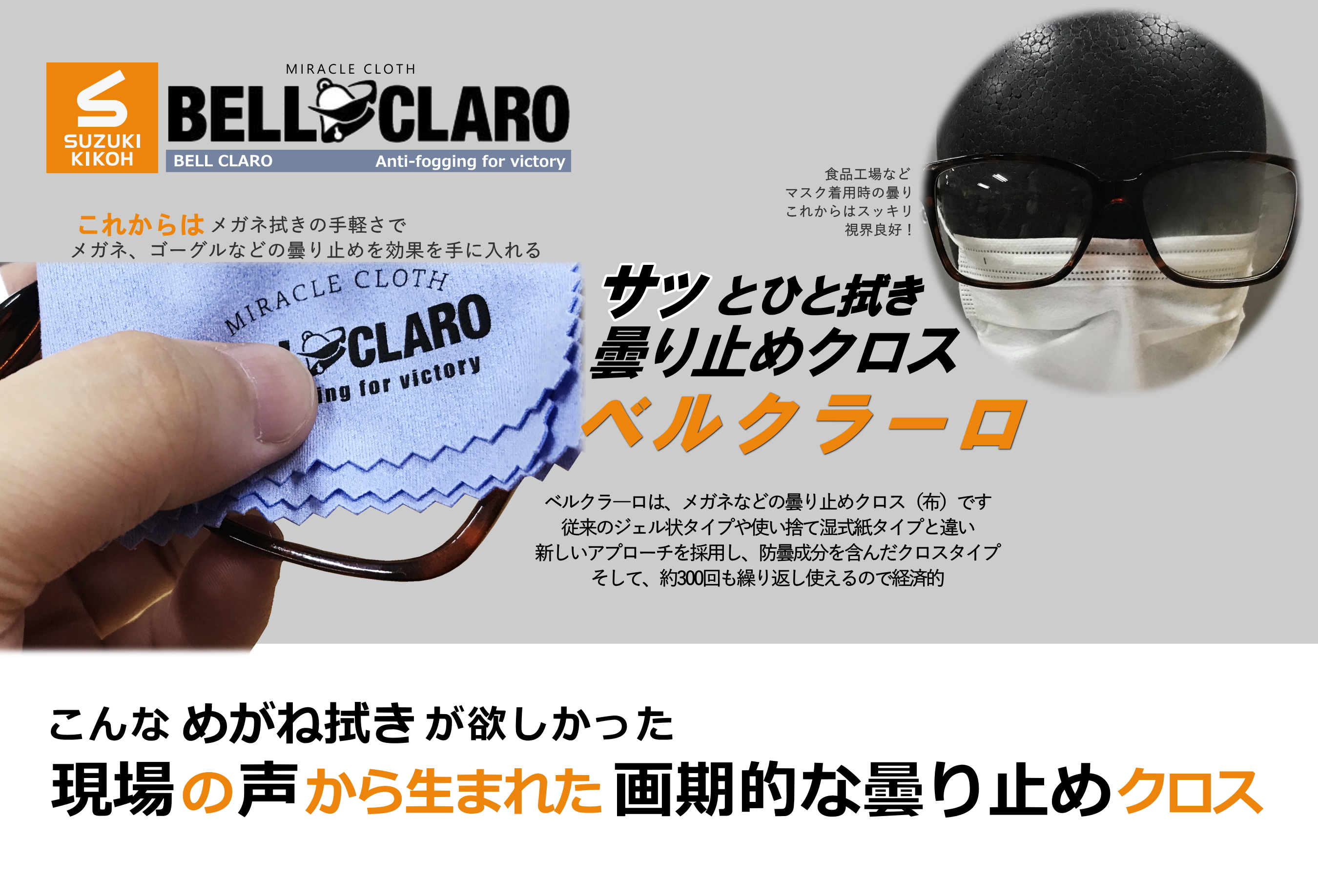 こんなめがね拭きがが欲しかった。現場の声から生まれた画期的な曇り止めクロス「BELLCLARO」