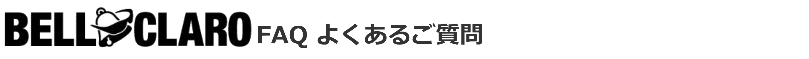 FAQ よくあるご質問