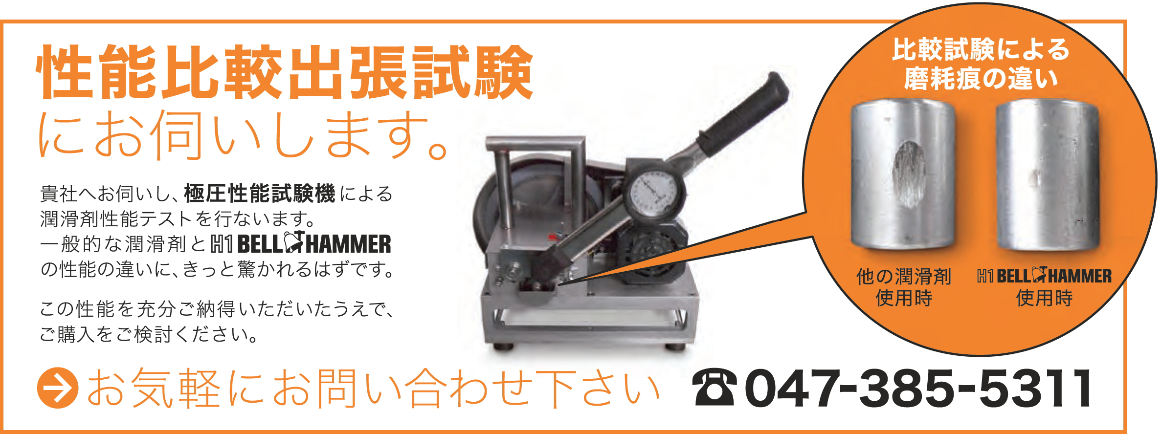 スズキ機工の潤滑剤Ｈ１ベルハンマー｜H1BELLHAMMER