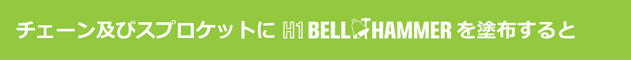 チェーン及びスポロケットにH1 BELL HAMMERを湿布すると