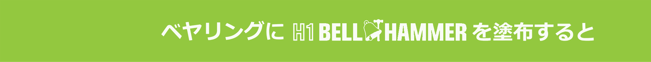 ベヤリングにH1 BELL HAMMERを湿布すると