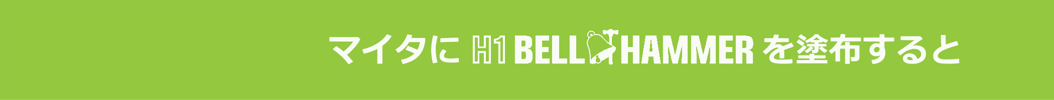 マイタにH1 BELL HAMMERを湿布すると