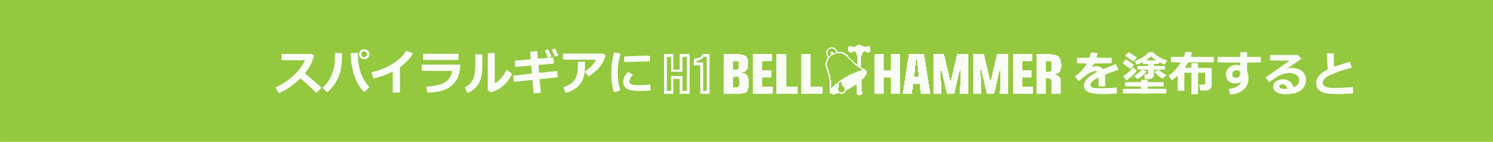 スパイラルギアにH1 BELL HAMMERを湿布すると