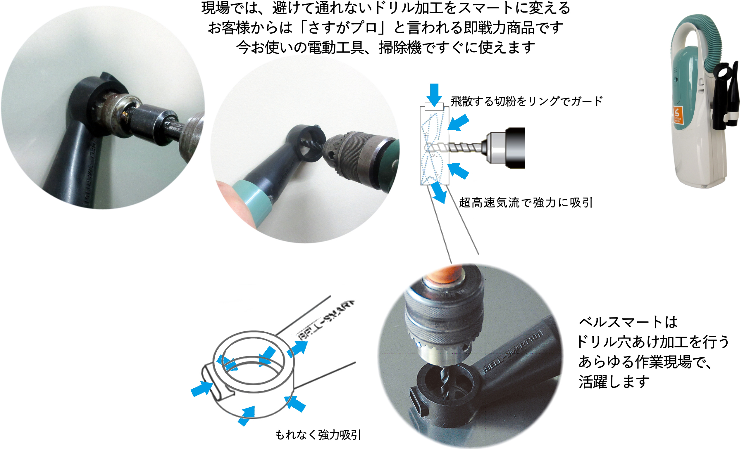 ベルスマートは、ドリル穴あけ加工を行うあらゆる作業現場で活躍します。