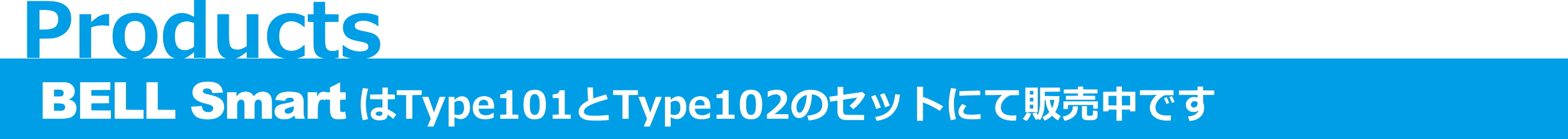 Products - BELL SmartはType101とType103のセットにて販売中です