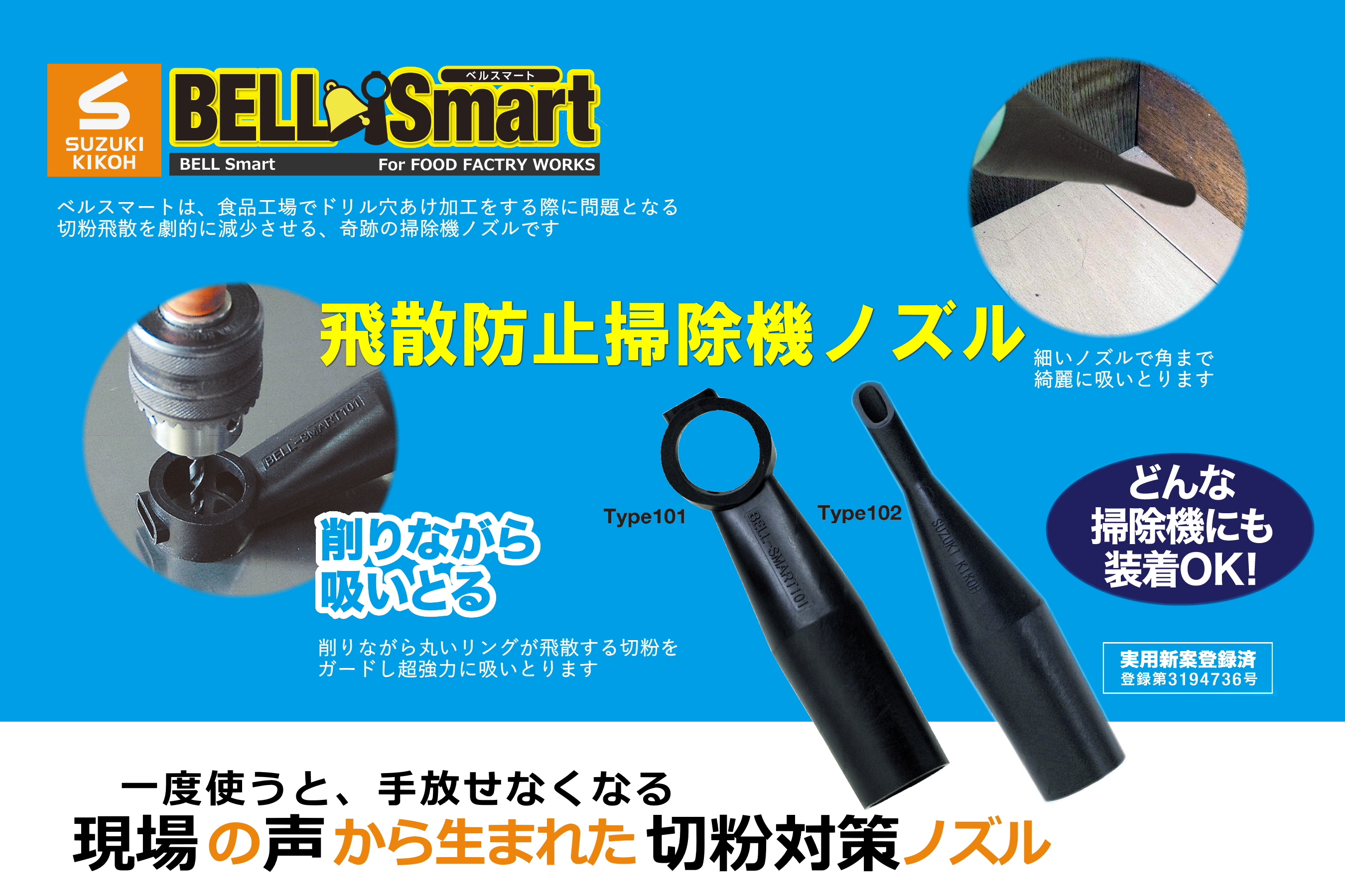 BELL Smart - 飛散防止掃除機ノズル、一度使うと手放せなくなる、現場の声から生まれた切粉対策ノズル