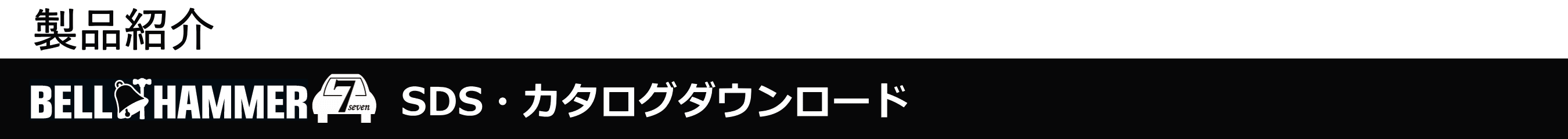 製品紹介 - SDS・カタログダウンロード