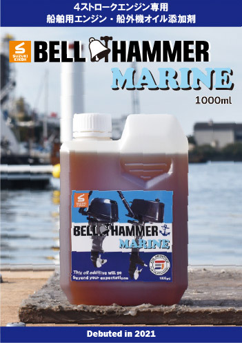 BELLHAMMER MARINEカタログ
