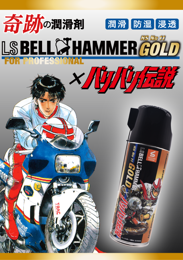 奇跡の潤滑剤 LS BELL HAMMER GOLD × バリバリ伝説