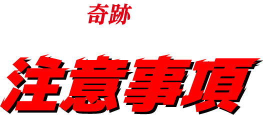 LSベルハンマーゴールドの注意事項