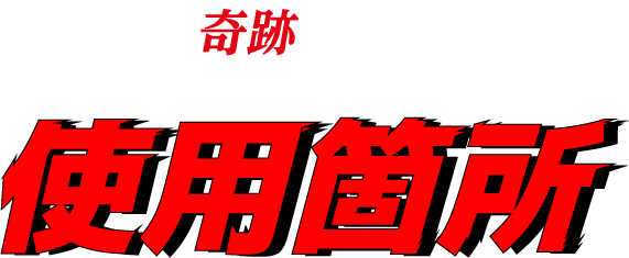 LSベルハンマーゴールドの使用箇所