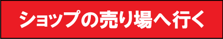 ショップの売り場へ行く