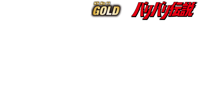 LS BELL HAMMER GOLD × バリバリ伝説 表示ラベル