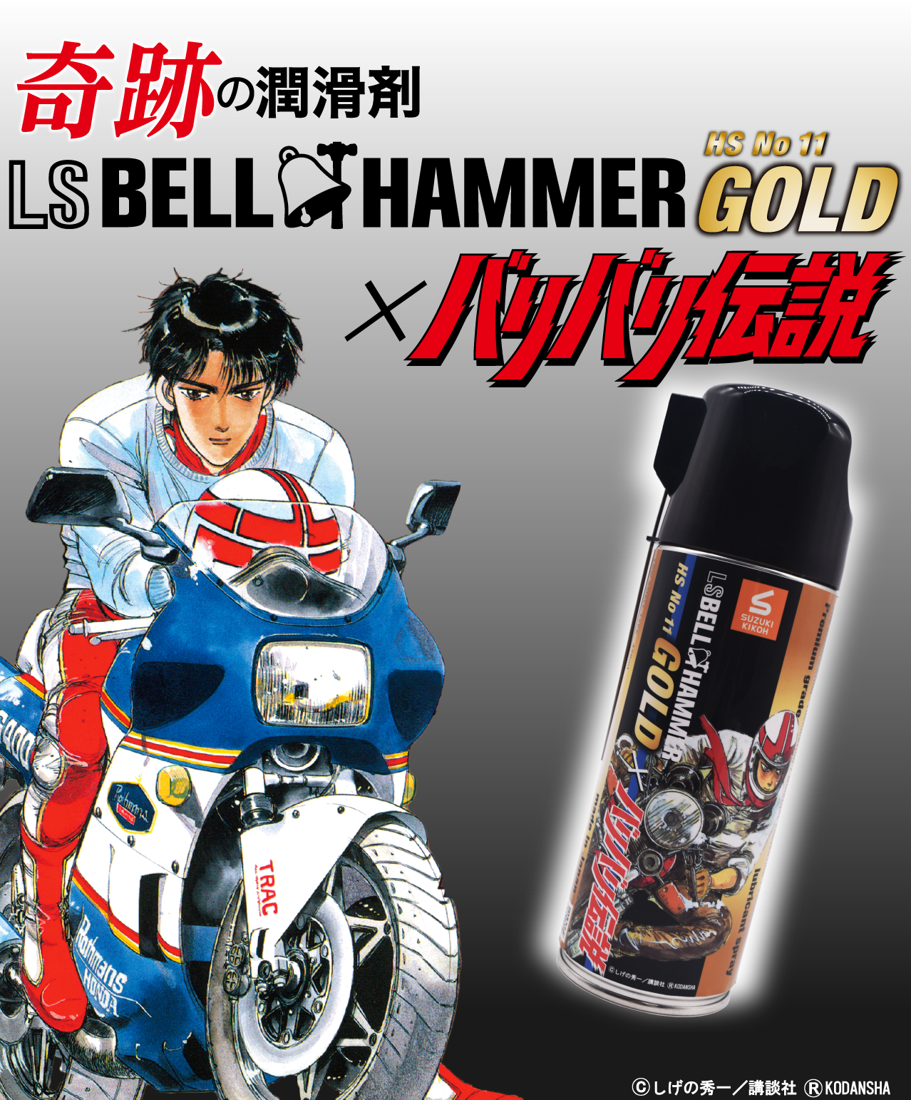 奇跡の潤滑剤 LS BELL HAMMER GOLD × バリバリ伝説