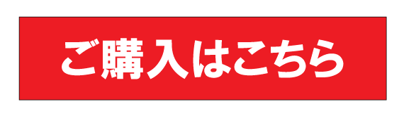 ご購入はこちら