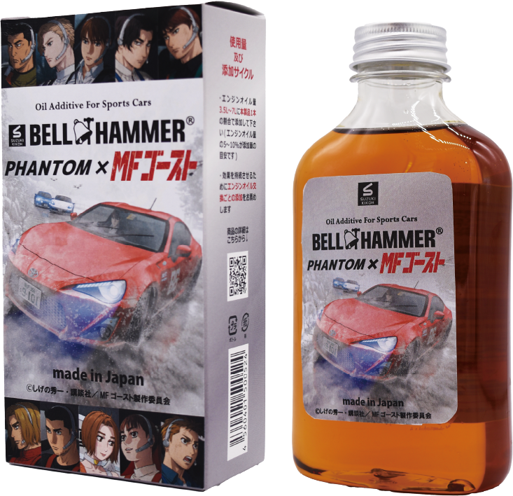 ベルハンマーファントム×MFゴースト