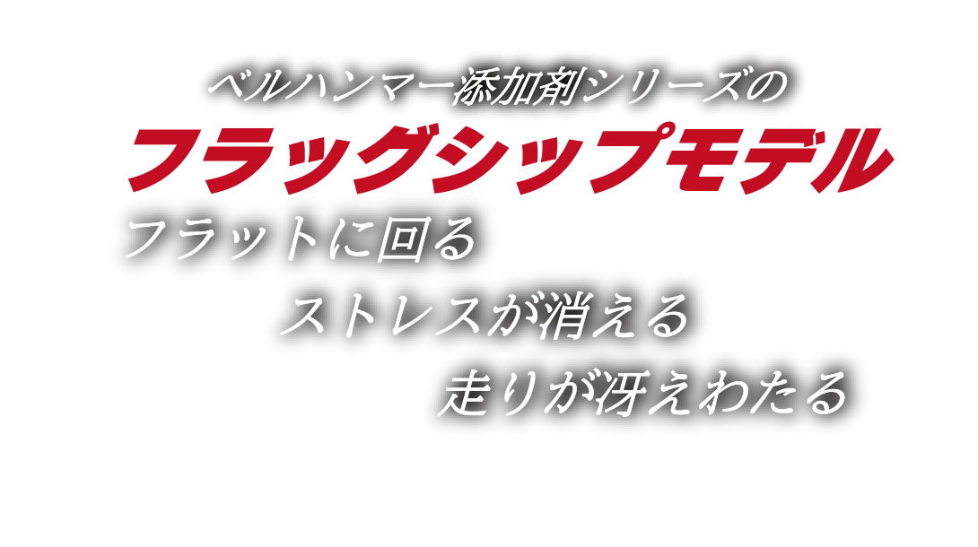 ベルハンマー添加剤シリーズのフラッグシップモデル