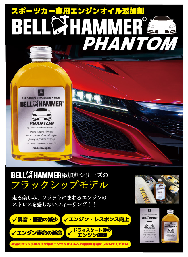 BELL HAMMER PHANTOMカタログ