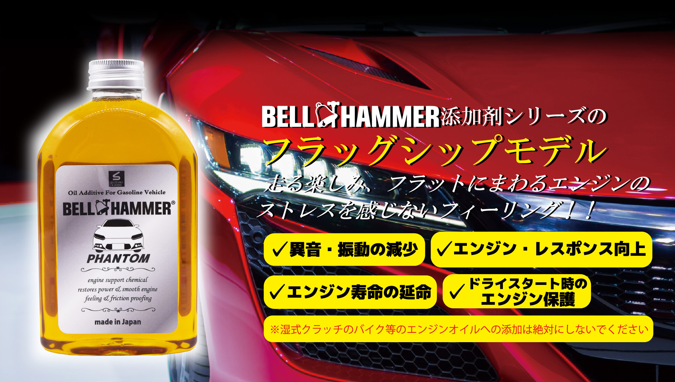 BELL HANMMER添加剤シリーズのフラッグシップモデル