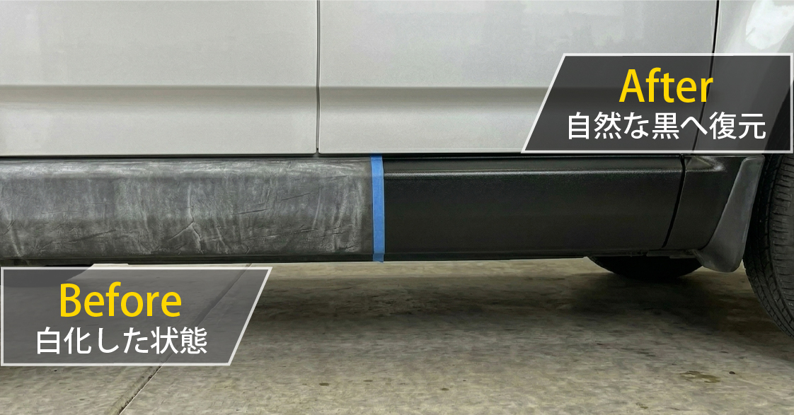 Before:白化した状態、After:自然な黒へ復元