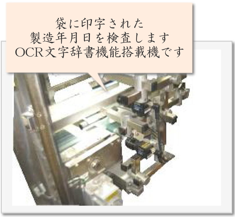 袋に印字された製造年月日を検査します。ＯＣＲ文字辞書機能搭載機です