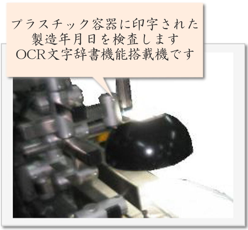 プラスチック容器に印字された製造年月日を検査します。ＯＣＲ文字辞書機能搭載機です