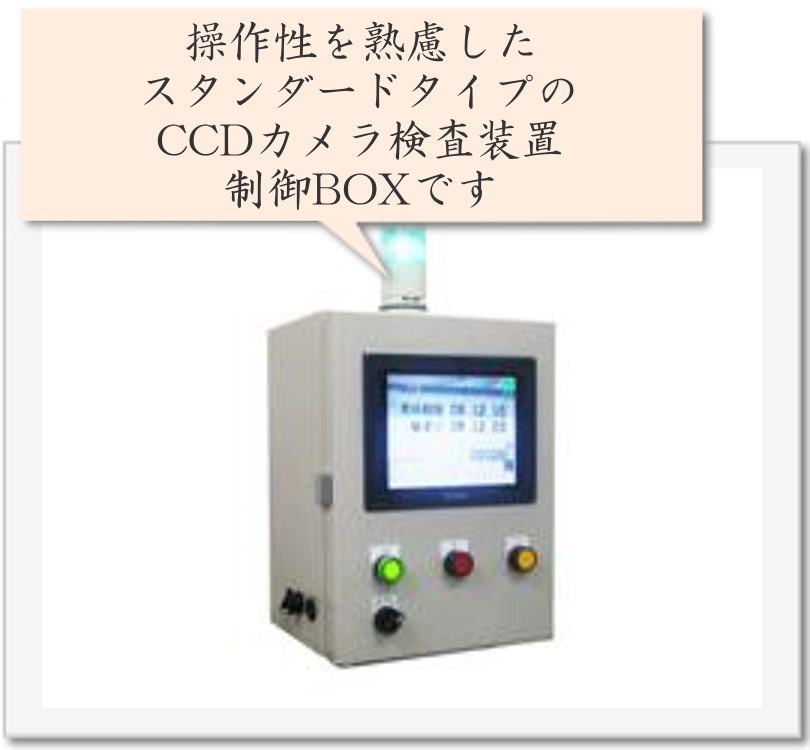 操作性を熟慮したスタンダードタイプのＣＣＤカメラ検査装置制御ＢＯＸです