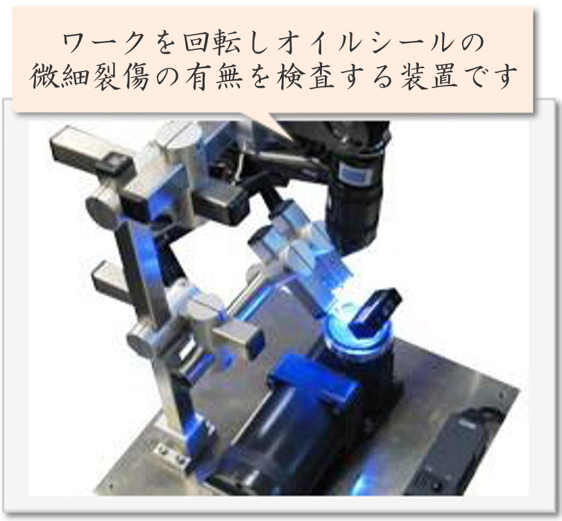 ワークを回転しオイルシールの微細裂傷の有無を検査する装置です