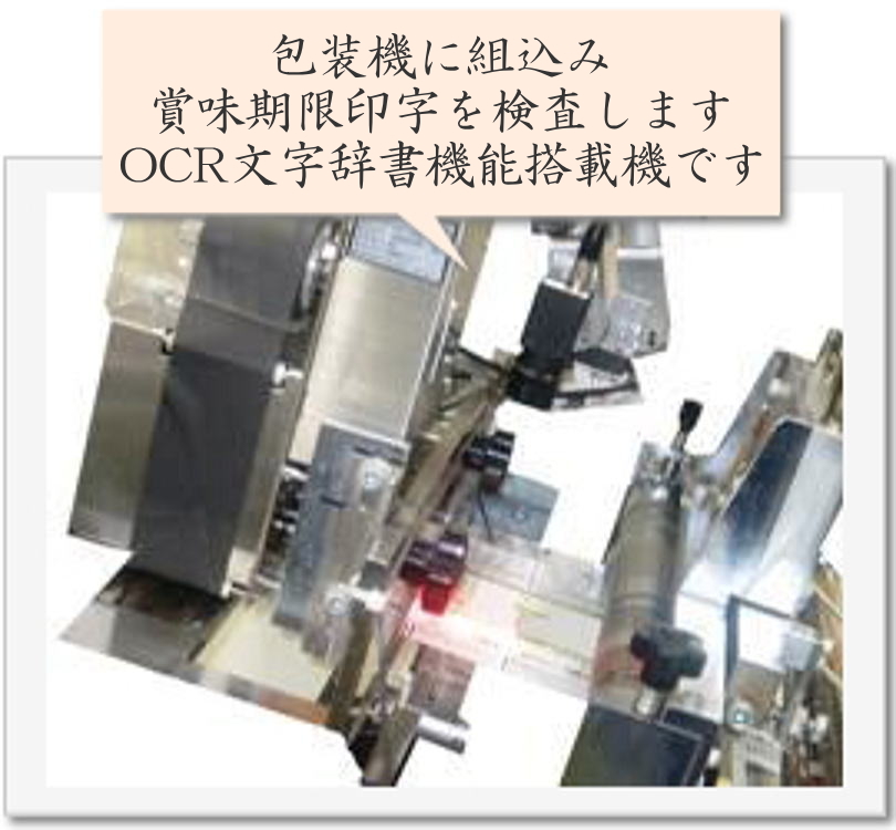 包装機に組込み賞味期限印字を検査します。ＯＣＲ文字辞書機能搭載機です