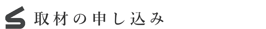 取材の申し込み