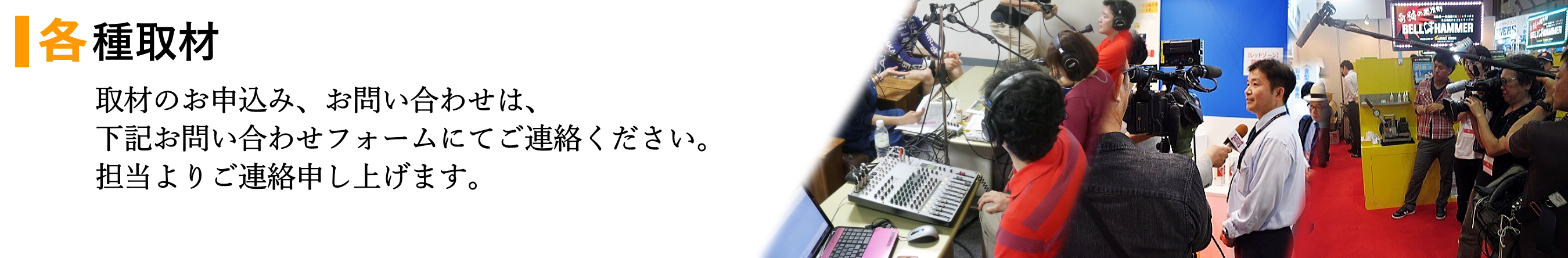 各種取材：取材のお申込み、お問い合わせは、下記お問い合わせフォームにてご連絡ください。担当よりご連絡申し上げます。