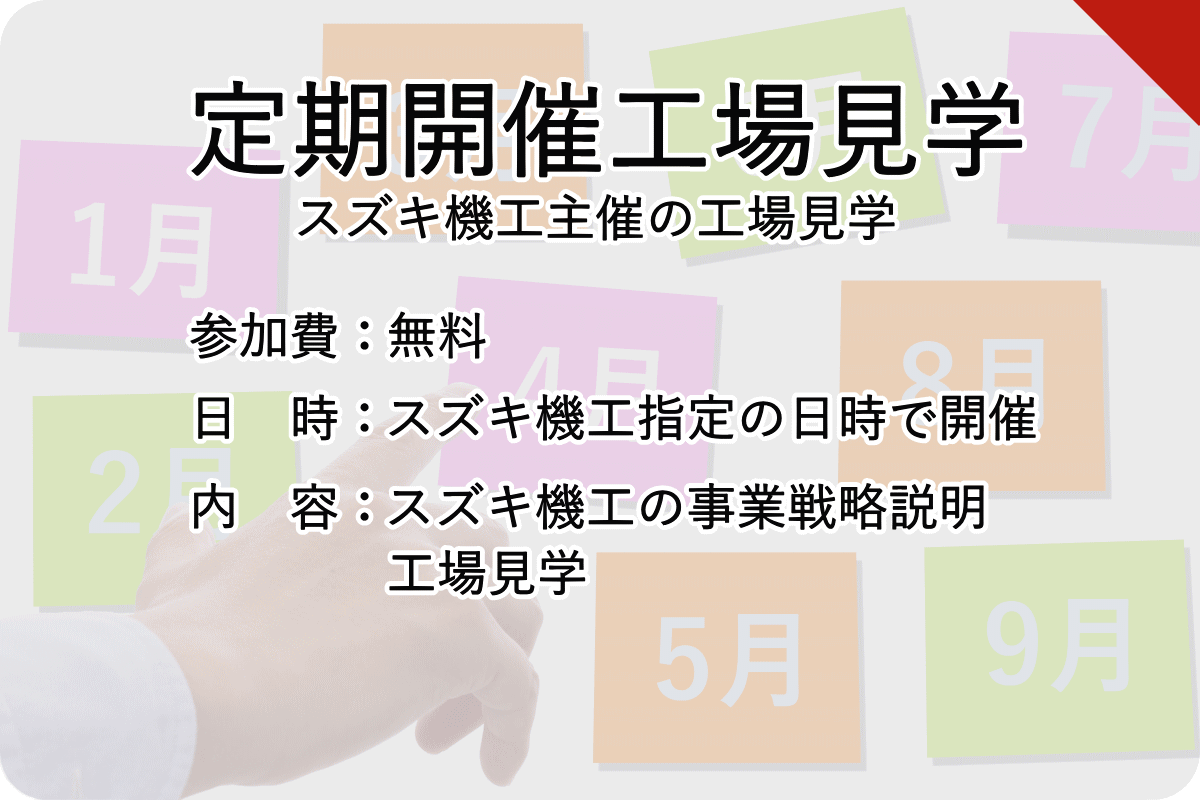 定期開催工場見学