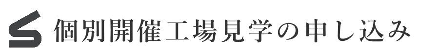 個別開催工場見学のお申し込み