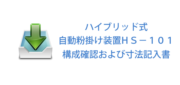 ハイブリッド式自動粉掛け装置HS-101寸法記入書