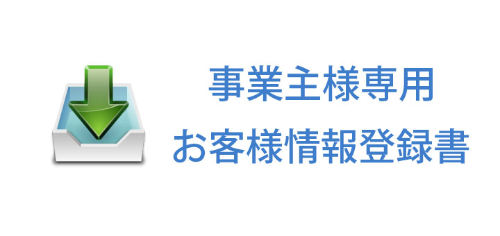 事業主様専用　お客様情報登録書