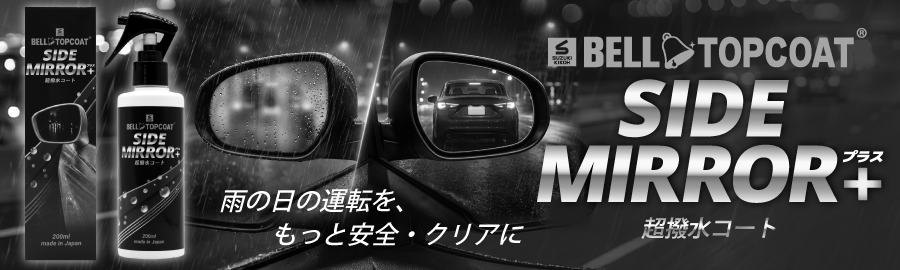 ベルトップコートサイドミラー+