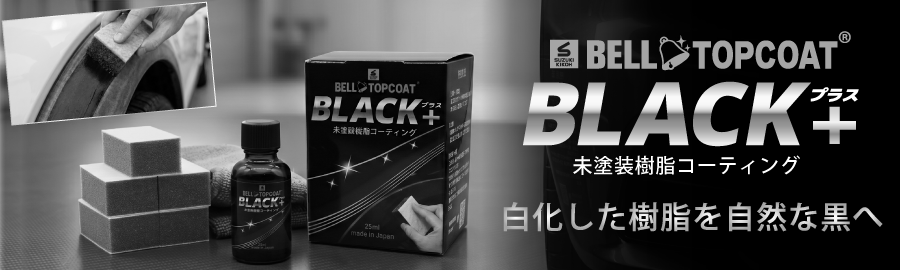 ベルトップコートBLACK+