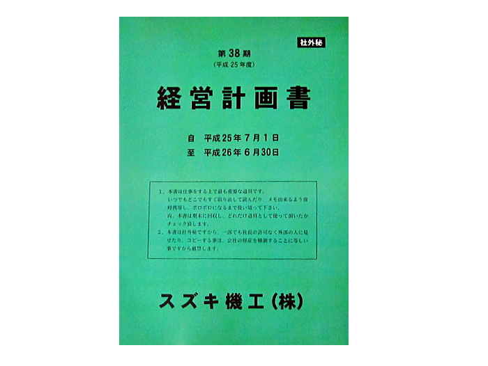 経営計画書作成37期目に初じめて経営計画書を作成