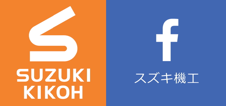 スズキ機工 Facebook