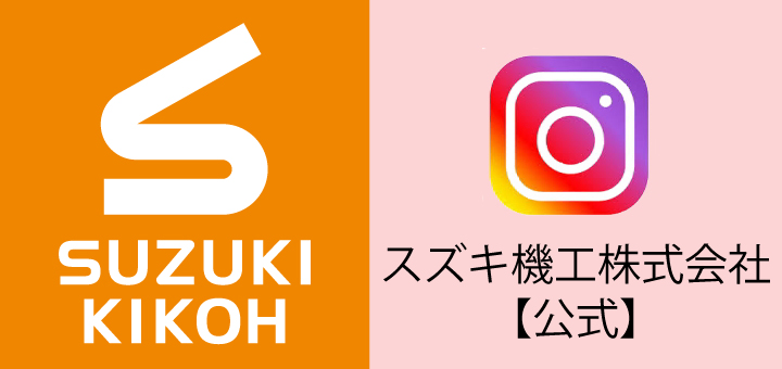 スズキ機工 Instagram