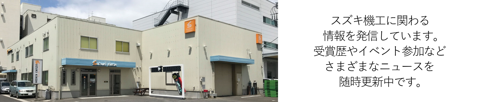 スズキ機工に関わる情報を発信しています。受賞歴やイベント参加などさまざまなニュースを随時更新中です。