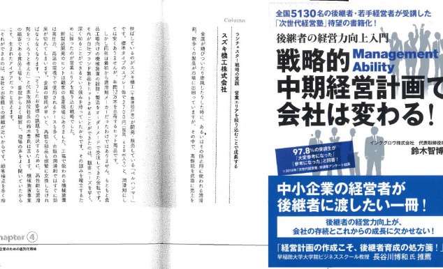 戦略的中期経営計画で会社は変わる！　に掲載されました