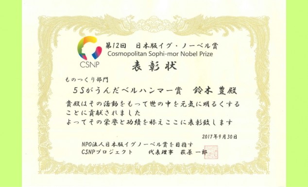 日本版イグ・ノーベル賞