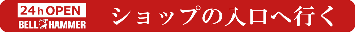 オンラインショップの入口へ行く
